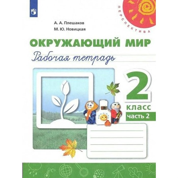 Окружающий мир. 2 класс. Рабочая тетрадь. Часть 2. 2022. Плешаков А.А. Просвещение XKN1781112 - фото 546187