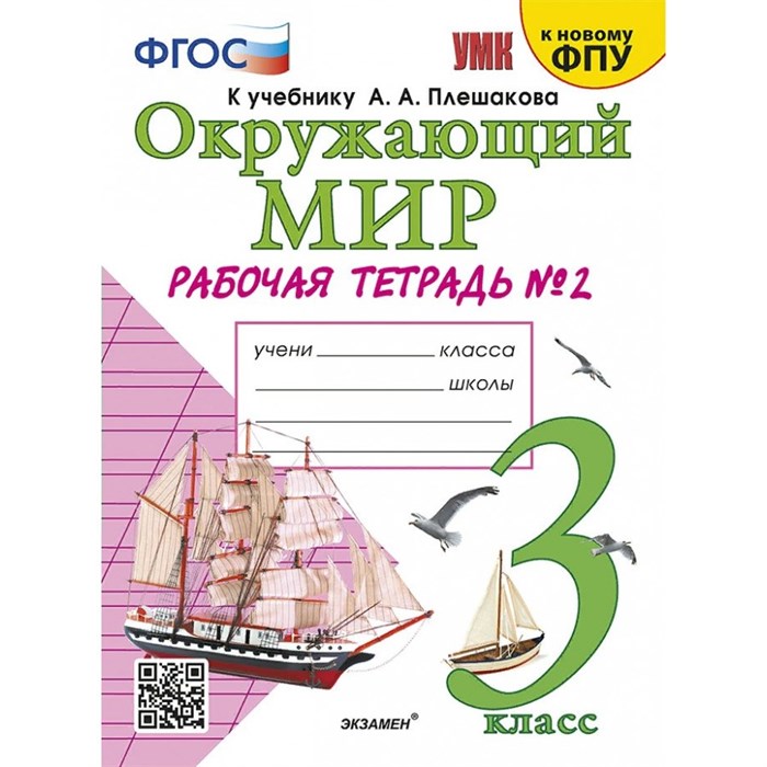 Окружающий мир. 3 класс. Рабочая тетрадь к учебнику А. А. Плешакова. К новому ФПУ. Часть 2. 2025. Соколова Н.А. Экзамен XKN1879855 - фото 546190