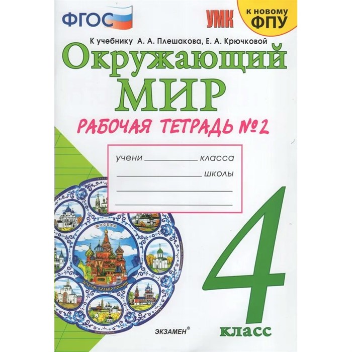 Окружающий мир. 4 класс. Рабочая тетрадь к учебнику А. А. Плешакова, Е. А. Крючковой. К новому ФПУ с новыми картами. Часть 2. 2025. Соколова Н.А. Экзамен XKN1891778 - фото 546193