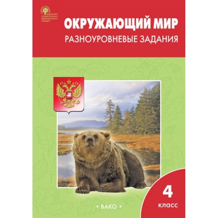 Окружающий мир. 4 класс. Разноуровневые задания. Тренажер. Максимова Т.Н. Вако XKN1004531 - фото 546194