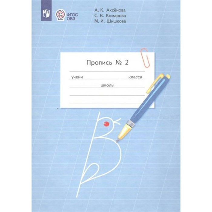 Пропись. 1 класс. Коррекционная школа. Часть 2. 2024. Аксенова А.К. Просвещение XKN1886182 - фото 546198