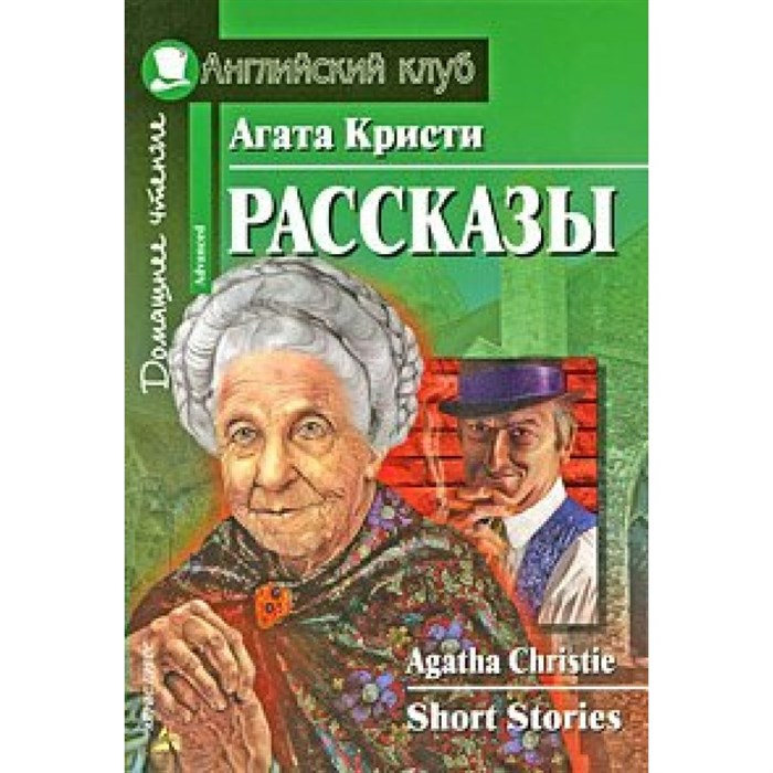 Рассказы. А. Кристи - фото 546206