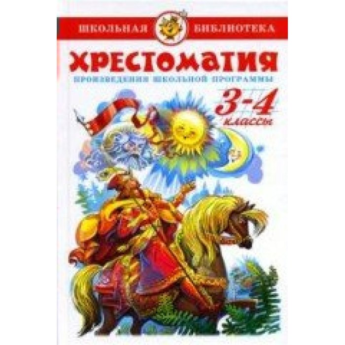 Хрестоматия 3 - 4 классы. Сборник XKN619969 - фото 546221