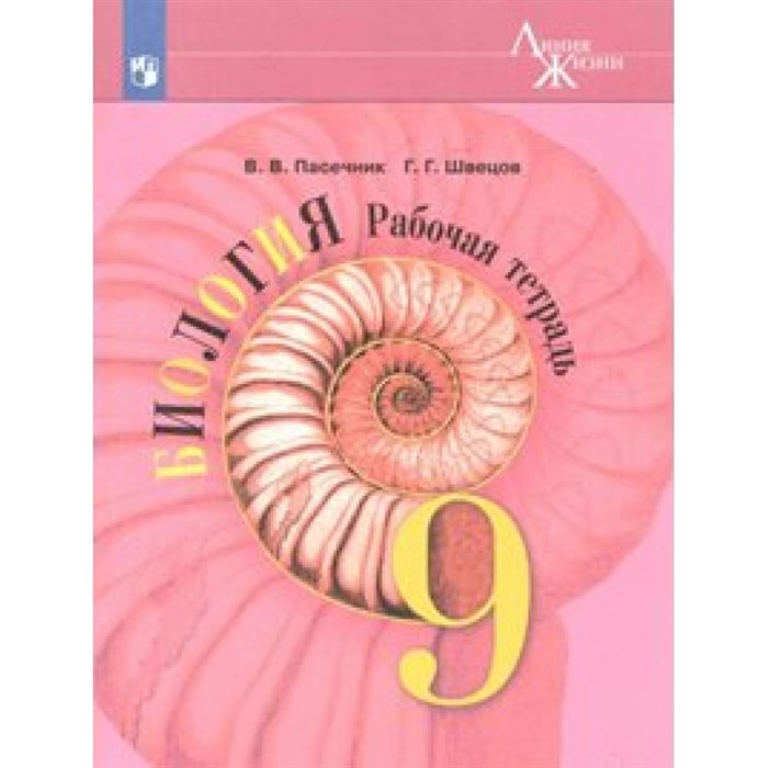 Биология. 9 класс. Рабочая тетрадь. 2021. Пасечник В.В. Просвещение XKN1538774 - фото 546223