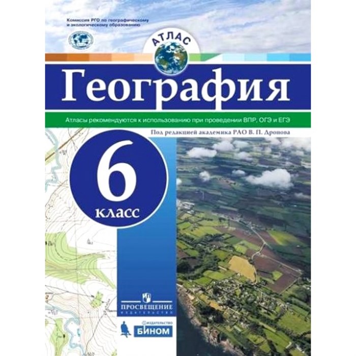 География. 6 класс. Атлас. Рекомендуются к использованию при проведении ВПР и ОГЭ. 2022. Дронов В.П. Просвещение XKN1335942 - фото 546238