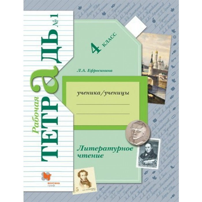 Литературное чтение. 4 класс. Рабочая тетрадь. Часть 1. 2021. Ефросинина Л.А. Вент-Гр XKN1447096 - фото 546242