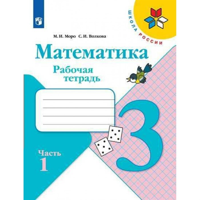 Математика. 3 класс. Рабочая тетрадь. Часть 1. 2022. Моро М.И.,Волкова С.И. Просвещение XKN1780203 - фото 546243