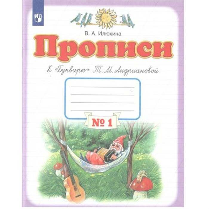 Прописи к "Букварю" Т. М. Андриановой. 1 класс. Часть 1. Пропись. Илюхина В.А. Просвещение XKN1789316 - фото 546250