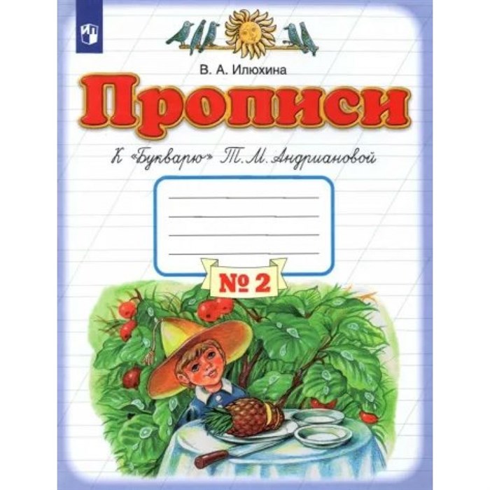 Прописи к "Букварю" Т. М. Андриановой. 1 класс. Часть 2. Пропись. Илюхина В.А. Просвещение XKN1784185 - фото 546251