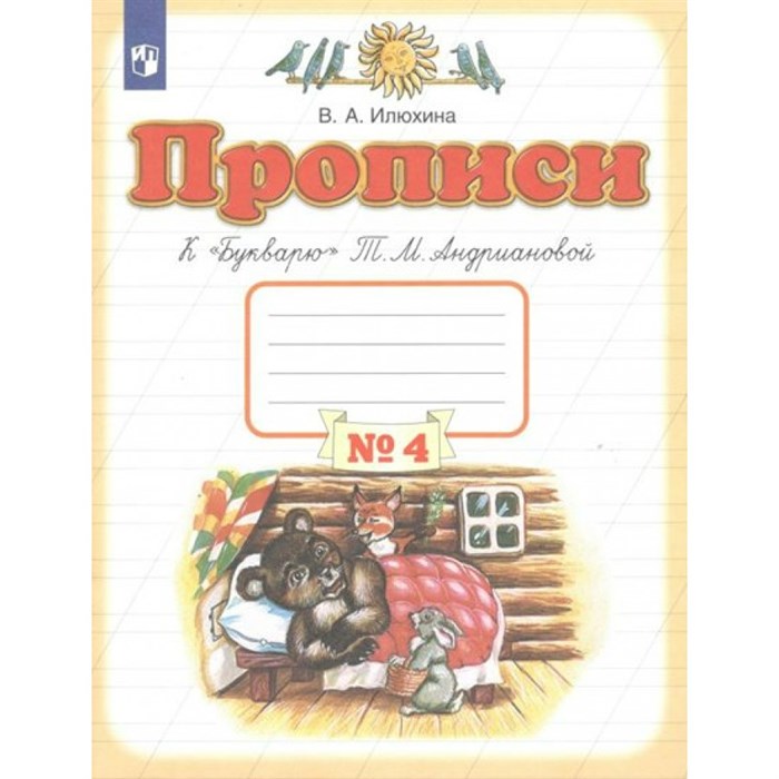 Прописи к "Букварю" Т. М. Андриановой. 1 класс. Часть 4. Пропись. Илюхина В.А. Просвещение XKN1628188 - фото 546253