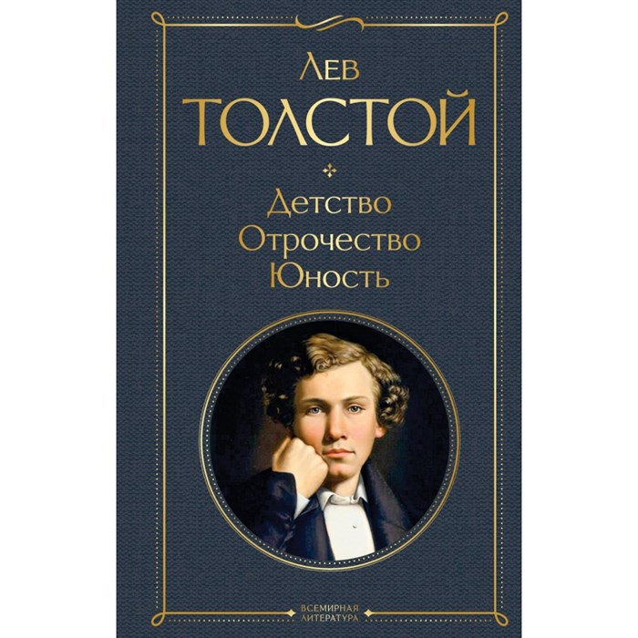 Детство. Отрочество. Юность. Толстой Л.Н. XKN1715059 - фото 546260