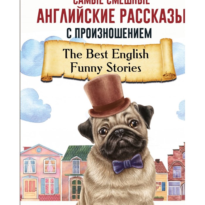 Самые смешные английские рассказы с произношением.  АСТ XKN1715515 - фото 546282