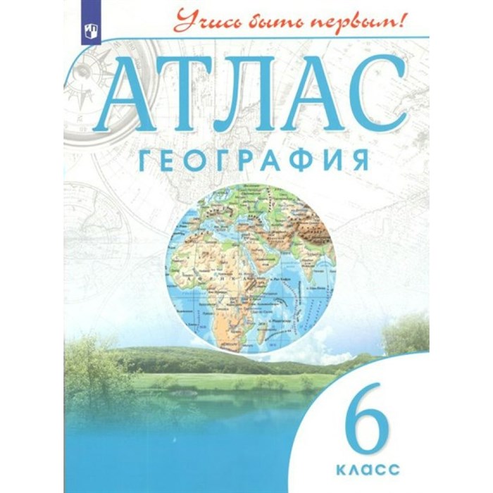 География. 6 класс. Атлас. 2022. Просвещение XKN1739311 - фото 546298