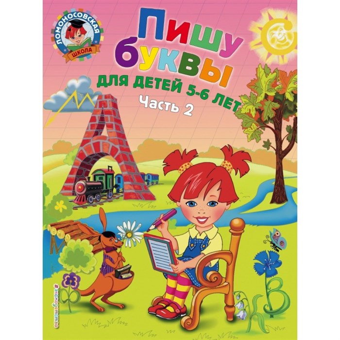 Пишу буквы: для детей 5 - 6 лет. Часть 2. Володина Н.В. XKN599677 - фото 546311