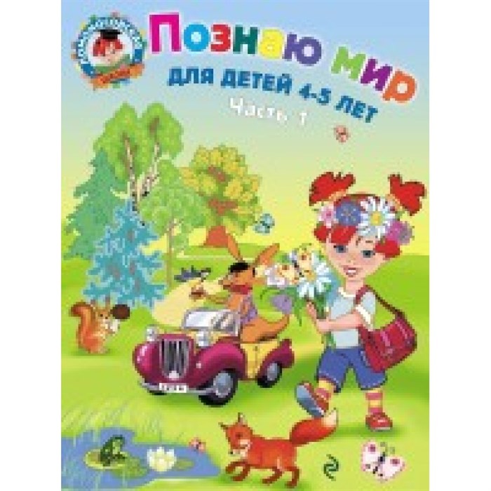 Познаю мир: для детей 4 - 5 лет. Часть 1. Егупова В.А. XKN600068 - фото 546314