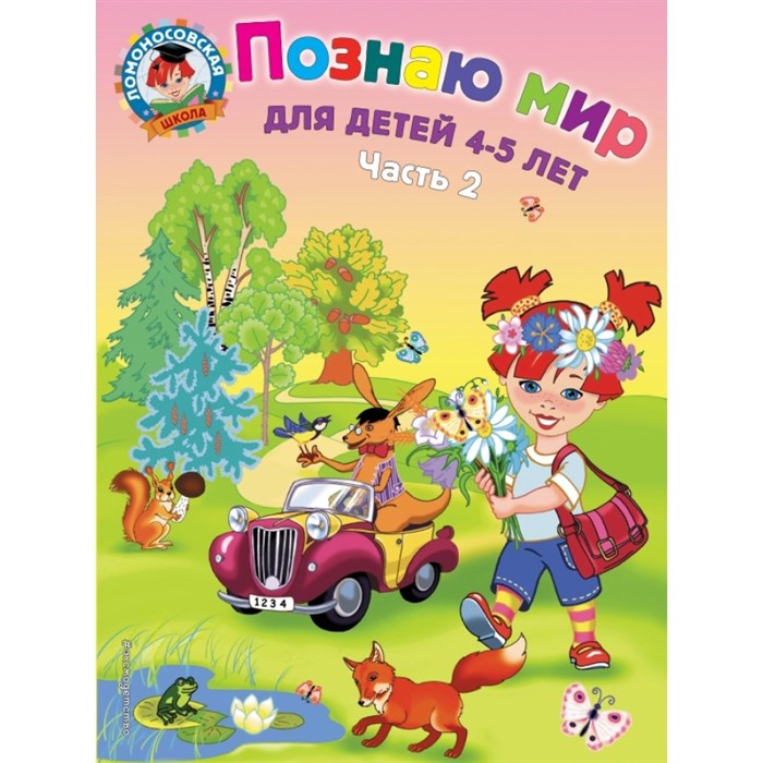 Познаю мир: для детей 4 - 5 лет. Часть 2. Егупова В.А. XKN600069 - фото 546315