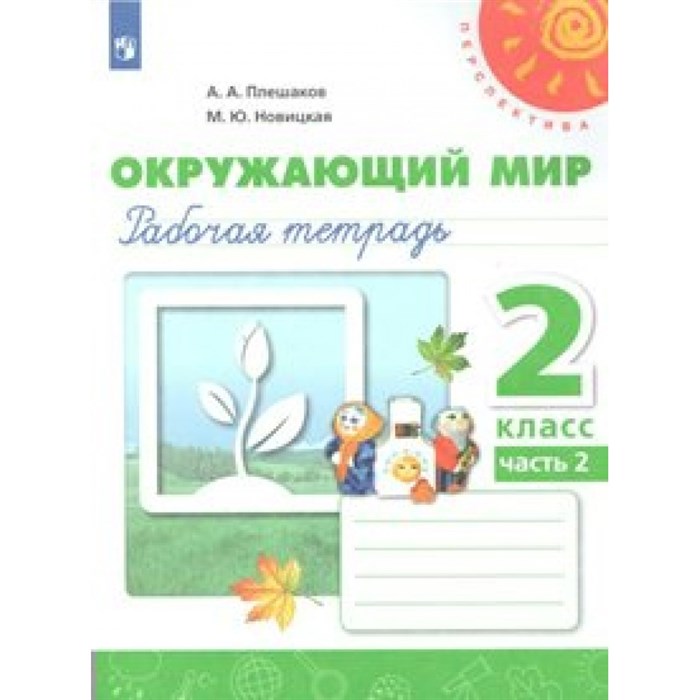 Окружающий мир. 2 класс. Рабочая тетрадь. Часть 2. 2021. Плешаков А.А. Просвещение XKN1536771 - фото 546328