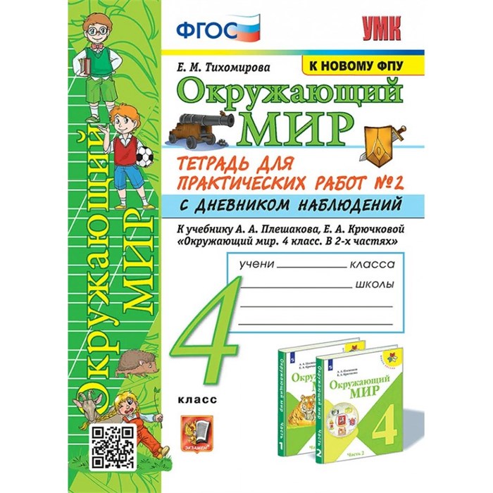 Окружающий мир. 4 класс. Тетрадь для практических работ № 2 с дневником наблюдений к учебнику А. А. Плешакова. К новому ФПУ. Практические работы. Тихомирова Е.М. Экзамен XKN1697499 - фото 546330