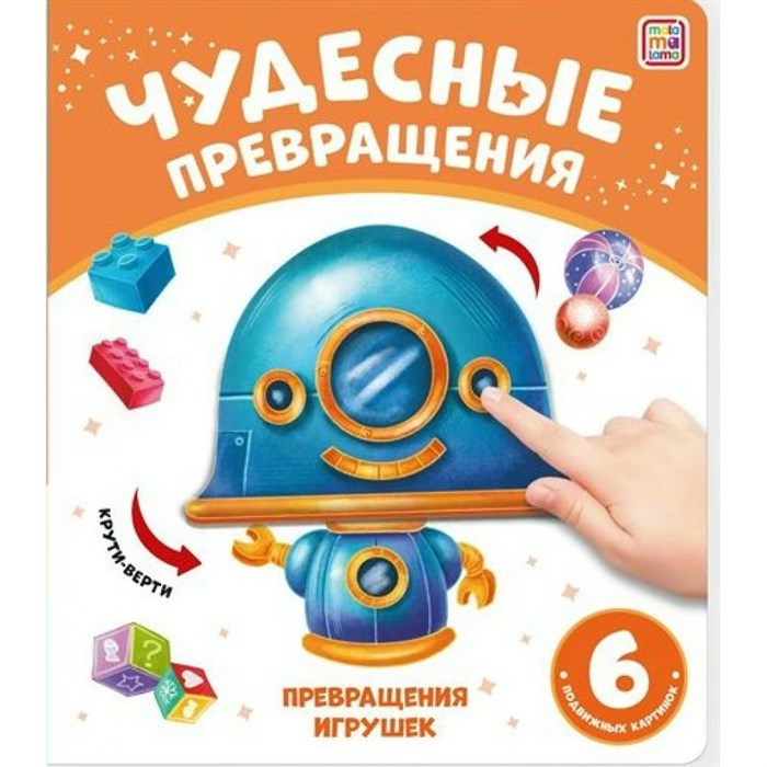 Чудесные превращения. Превращения игрушек. 6 подвижных картинок. XKN1876912 - фото 546334