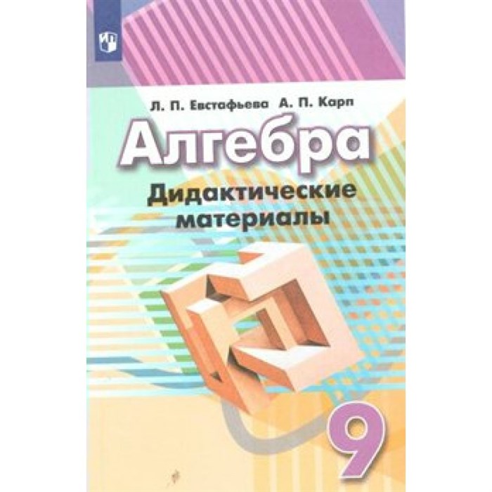 Алгебра. 9 класс. Дидактические материалы к учебнику Г. В. Дорофеева. Евстафьева Л.П. Просвещение XKN641311 - фото 546337