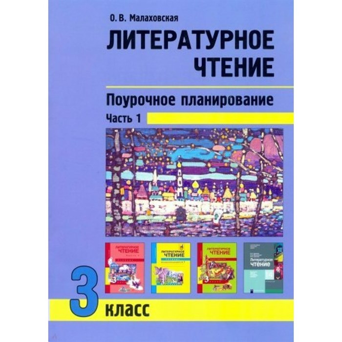 Литературное чтение. 3 класс. Поурочное планирование методов и приемов индивидуального подхода к учащимся. Часть 1. Методическое пособие(рекомендации). Малаховская О.В. Академкнига XKN1624693 - фото 546340