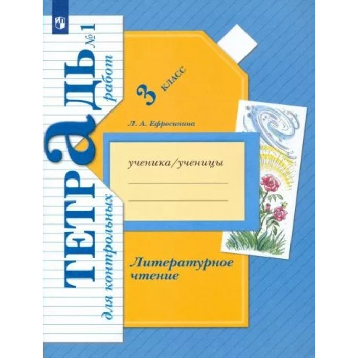 Литературное чтение. 3 класс. Тетрадь для контрольных работ. Часть 1. Контрольные работы. Ефросинина Л.А. Просвещение XKN1786706 - фото 546341