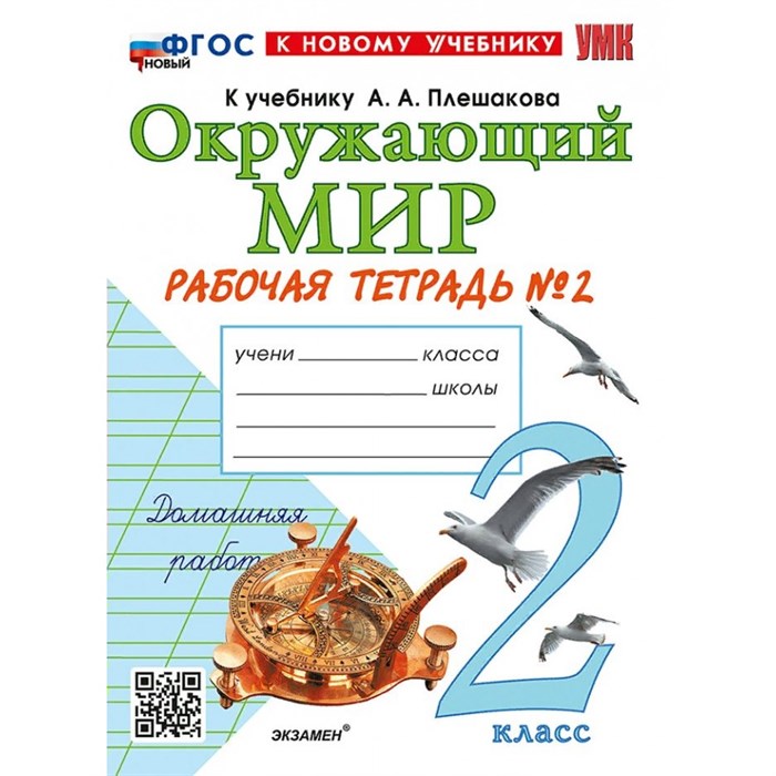 Окружающий мир. 2 класс. Рабочая тетрадь к учебнику А. А. Плешакова. К новому учебнику. Часть 2. 2025. Соколова Н.А. Экзамен XKN1885449 - фото 546346