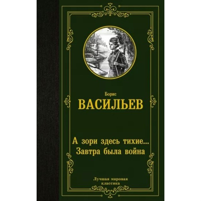 А зори здесь тихие... Завтра была война. Васильев Б.Л. XKN1820355 - фото 546348