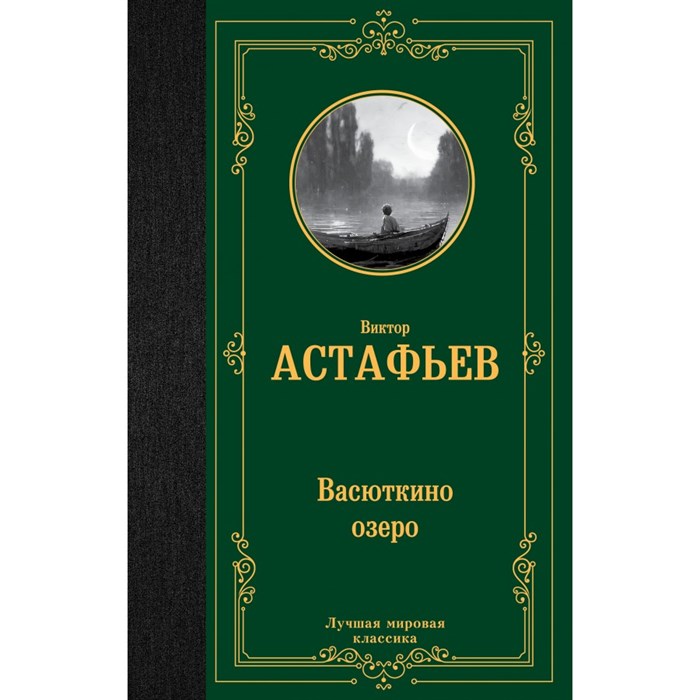 Васюткино озеро. Астафьев В.П. XKN1826853 - фото 546357