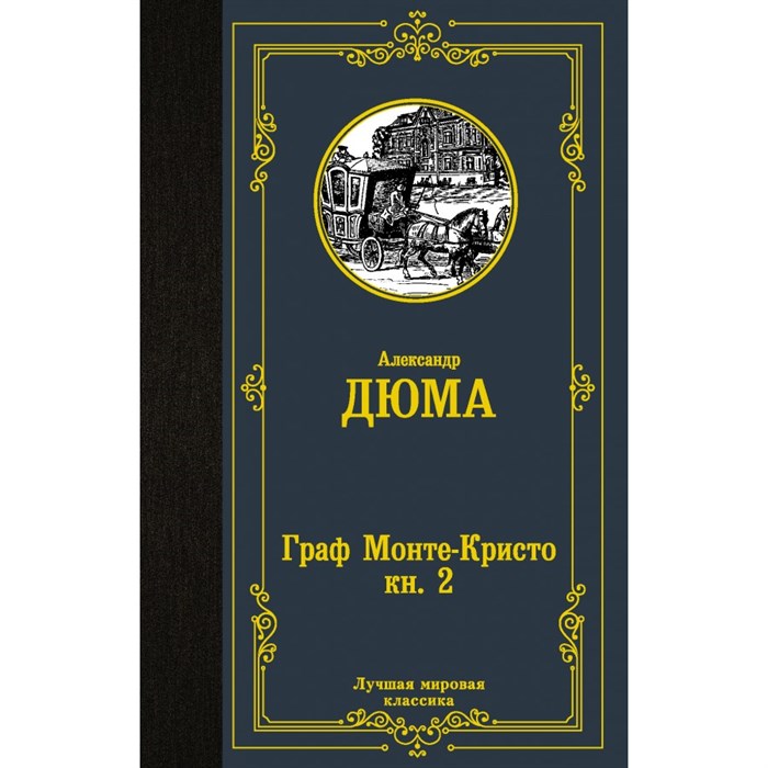 Граф Монте - Кристо. Книга 2. А. Дюма - фото 546365