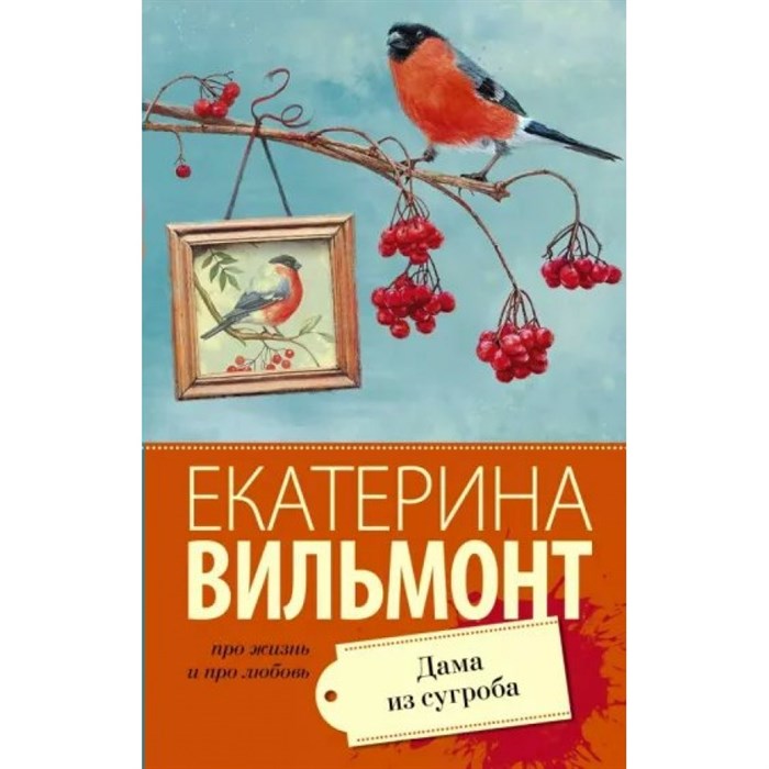 Дама из сугроба. Вильмонт Е.Н. - фото 546366