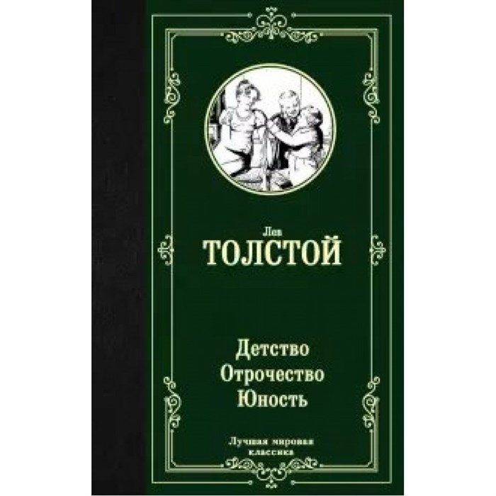 Детство. Отрочество. Юность. Толстой Л.Н. XKN1630591 - фото 546371