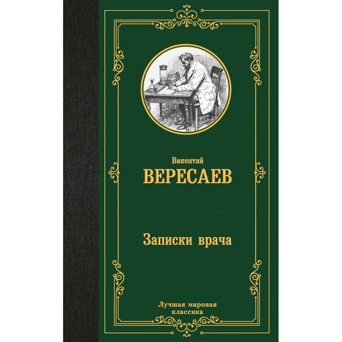 Записки врача. Вересаев В.В. XKN1891652 - фото 546374