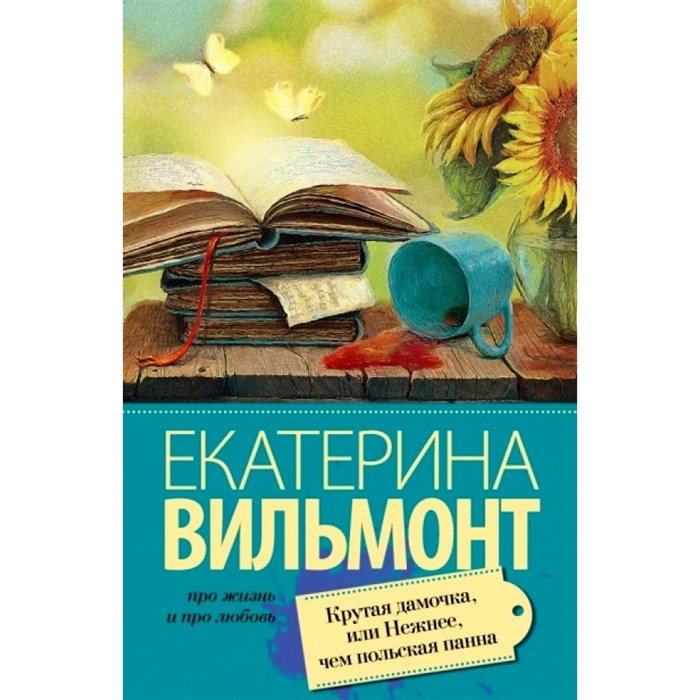 Крутая дамочка, или Нежнее чем польская панна. Вильмонт Е.Н. - фото 546379