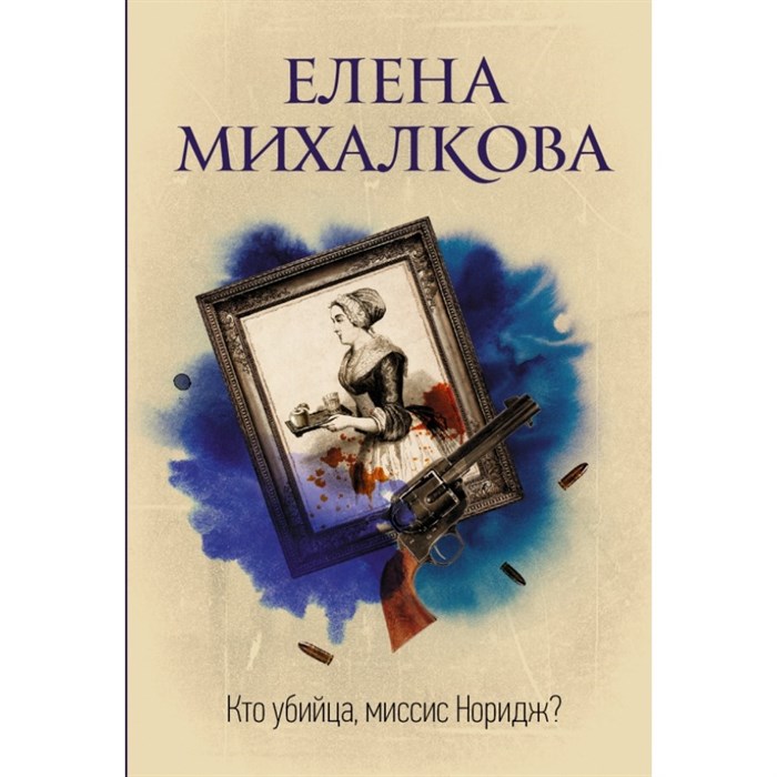 Кто убийца, миссис Норидж. Михалкова Е.И. XKN1575395 - фото 546380