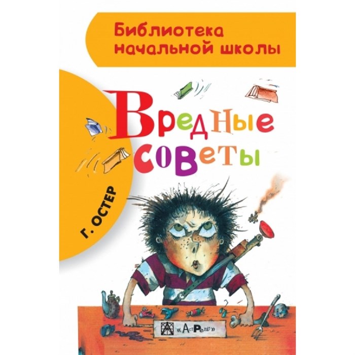 Вредные советы. Остер Г.Б. XKN989116 - фото 546433