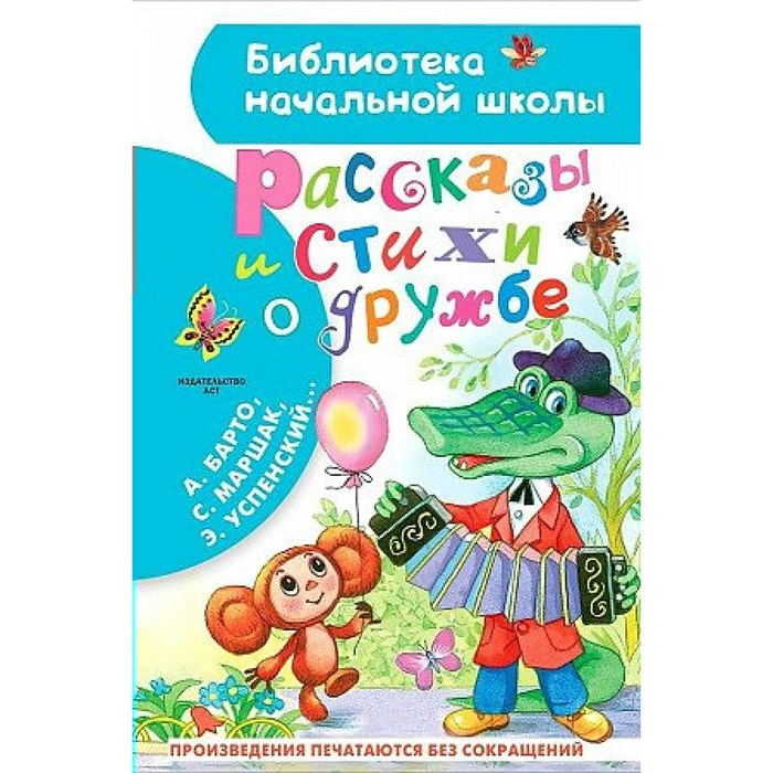 Рассказы и стихи о дружбе. Остер Г.Б. XKN1843726 - фото 546459