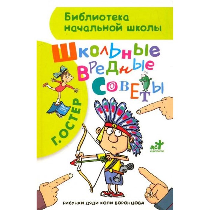 Школьные вредные советы. Остер Г.Б. XKN1157425 - фото 546468