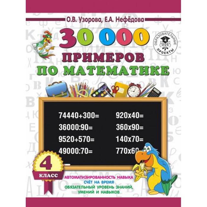 30 000 примеров по математике. 4 класс. Тренажер. Узорова О.В. АСТ XKN1545272 - фото 546475