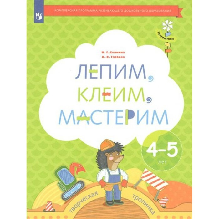 Лепим, клеим, мастерим. Творческая тропинка. 4 - 5 лет. Салмина Н.Г. XKN1744122 - фото 546483