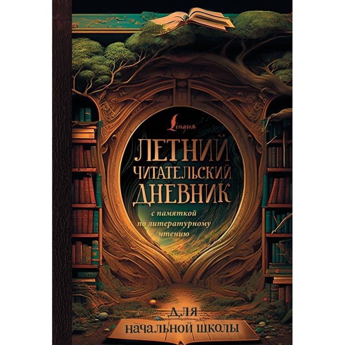 Летний читательский дневник с памяткой по литературному чтению. Для начальной школы. XKN1835876 - фото 546484