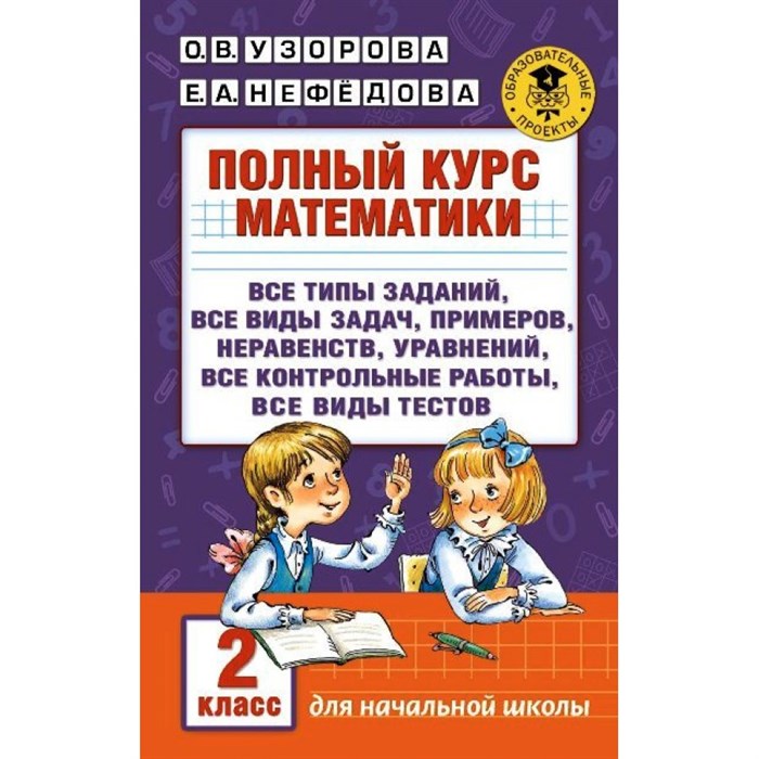 Математика. 2 класс. Полный курс. Все типы заданий, все виды задач, примеров, неравенств, уравнений, все контрольные работы, все виды тестов. Сборник Задач/заданий. Узорова О.В. АСТ XKN1242053 - фото 546486