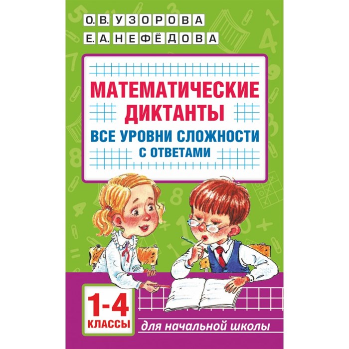 Математические диктанты. 1 - 4 класс. Все уровни сложности с ответами. Тренажер. Узорова О.В. АСТ XKN1842060 - фото 546490