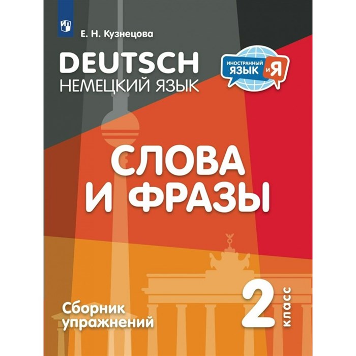 Немецкий язык. Слова и фразы. 2 класс. Сборник упражнений. Кузнецова Е.Н. Просвещение XKN1871494 - фото 546492