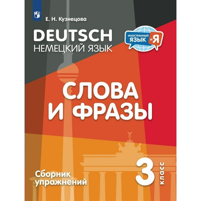 Немецкий язык. Слова и фразы. 3 класс. Сборник упражнений. Кузнецова Е.Н. Просвещение XKN1871495 - фото 546493