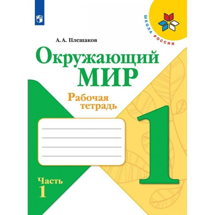 Окружающий мир. 1 класс. Рабочая тетрадь. Часть 1. 2022. Плешаков А.А. Просвещение XKN1782871 - фото 546496