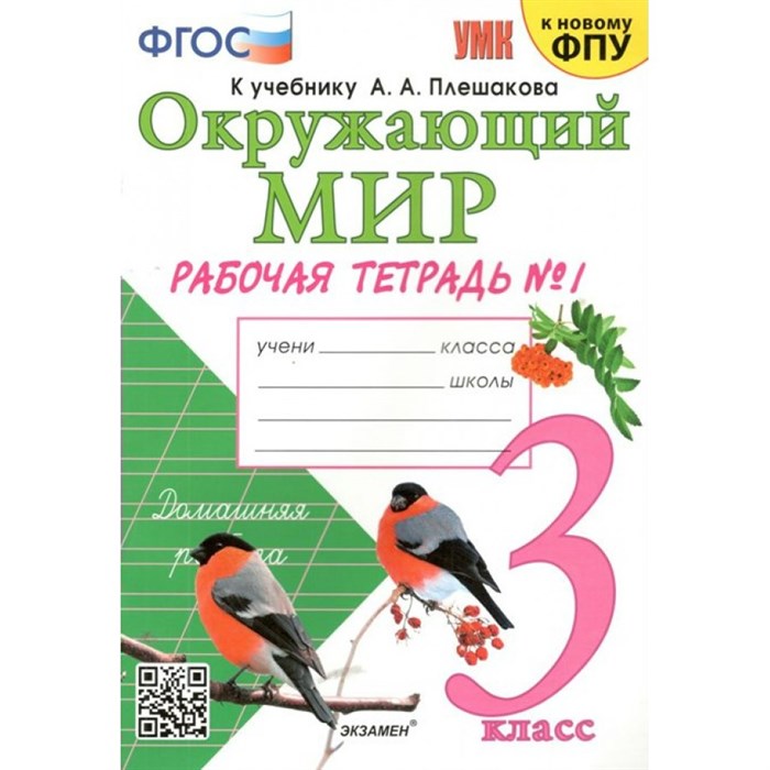 Окружающий мир. 3 класс. Рабочая тетрадь к учебнику А. А. Плешакова. К новому ФПУ. Часть 1. 2024. Соколова Н.А. Экзамен XKN1839464 - фото 546498