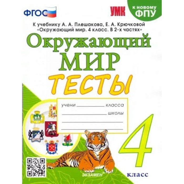 Окружающий мир. 4 класс. Тесты к учебнику А. А. Плешакова, Е. А. Крючковой. К новому ФПУ. Тихомирова Е.М. Экзамен XKN1787809 - фото 546499