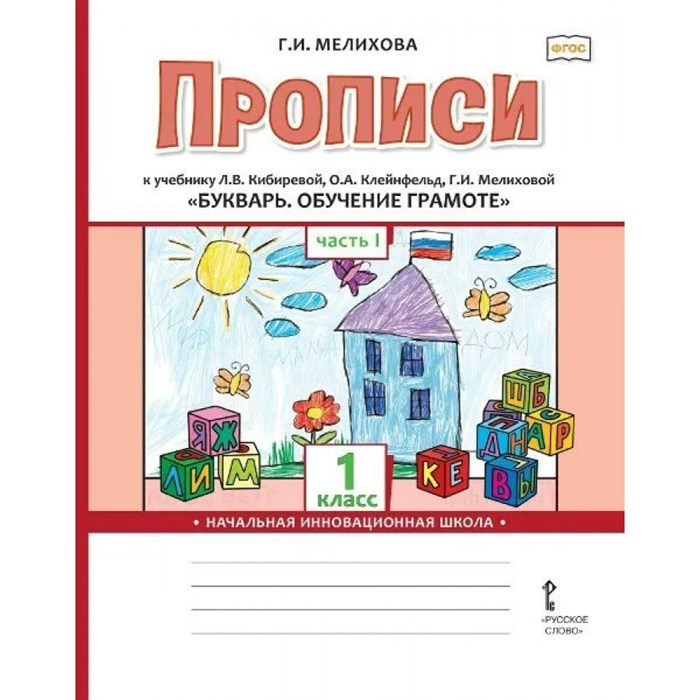 Прописи к учебнику Л. В. Кибиревой "Букварь. Обучение грамоте". 1 класс. Часть 1. Пропись. Мелихова Г.И. Русское слово XKN1717557 - фото 546500