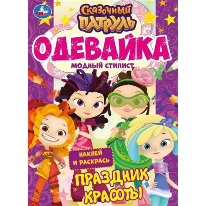 Модный стилист. Праздник красоты. Одевайка. Наклей и раскрась. Сказочный патруль. XKN1845281 - фото 546510